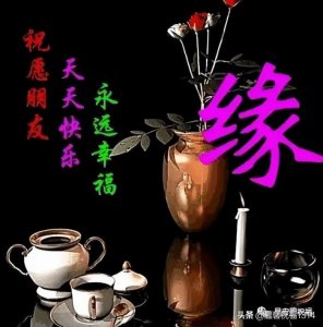 ​1314祝福语（清晨群发的问候祝福短句）