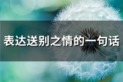 ​表达送别之情的一句话(35句)