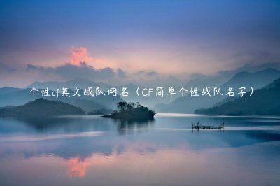 ​个性cf英文战队网名（CF简单个性战队名字）