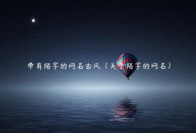 ​带有陌字的网名古风（关于陌字的网名）