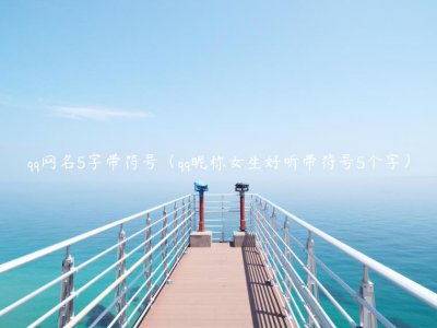 ​qq网名5字带符号（qq昵称女生好听带符号5个字）