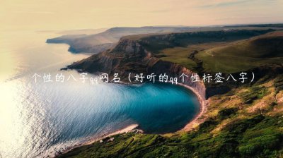 ​个性的八字qq网名（好听的qq个性标签八字）