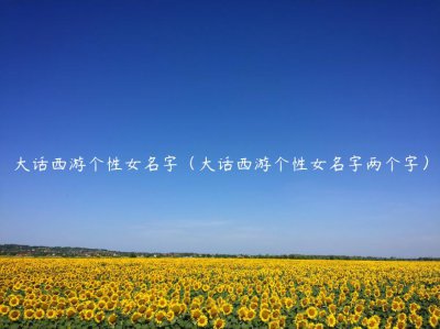 大话西游个性女名字（大话西游个性女名字两个字）