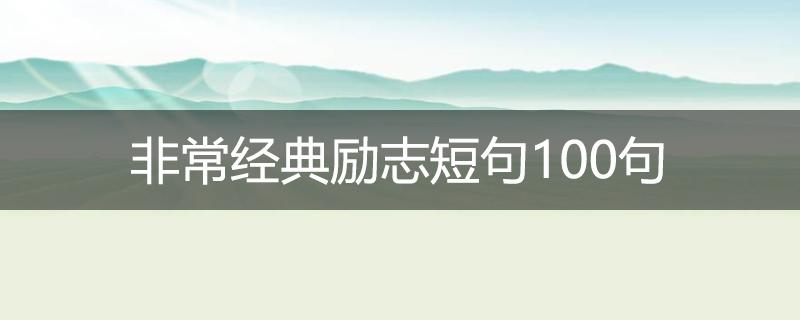 励志短句,经典短句,100句 . 非常经典励志短句100句