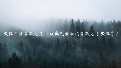 ​繁体个性家族名字（最霸气最潮的家族名字繁体字）