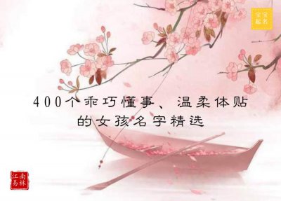 ​女孩起名字大全（女孩起名大全）