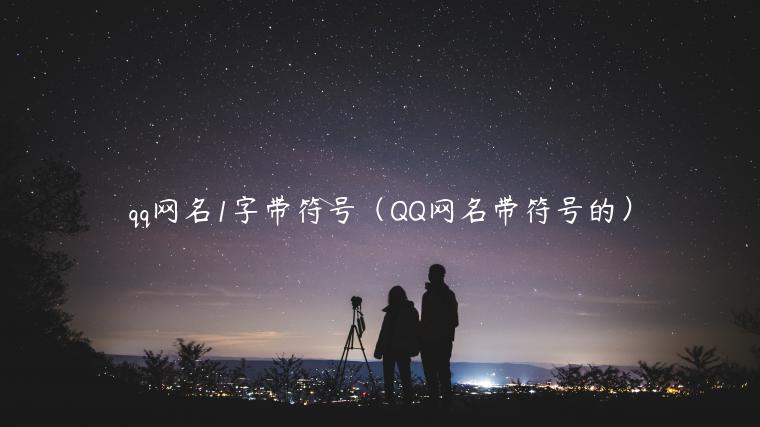 qq网名1字带符号（QQ网名带符号的）